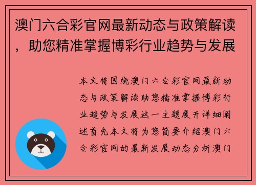 澳门六合彩官网最新动态与政策解读，助您精准掌握博彩行业趋势与发展