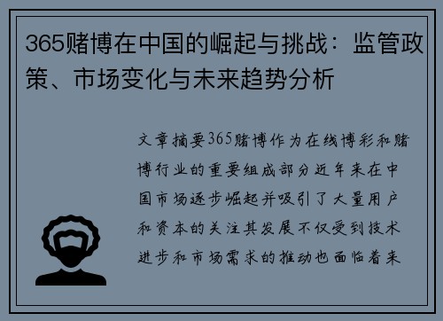 365赌博在中国的崛起与挑战：监管政策、市场变化与未来趋势分析