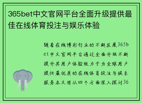 365bet中文官网平台全面升级提供最佳在线体育投注与娱乐体验