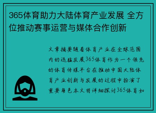 365体育助力大陆体育产业发展 全方位推动赛事运营与媒体合作创新