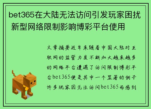 bet365在大陆无法访问引发玩家困扰 新型网络限制影响博彩平台使用