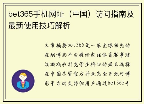 bet365手机网址（中国）访问指南及最新使用技巧解析