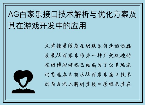 AG百家乐接口技术解析与优化方案及其在游戏开发中的应用