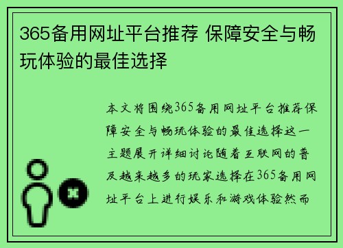 365备用网址平台推荐 保障安全与畅玩体验的最佳选择