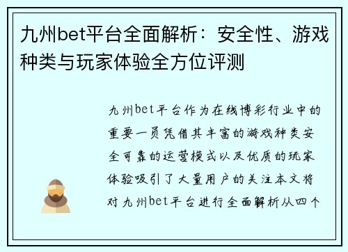 九州bet平台全面解析：安全性、游戏种类与玩家体验全方位评测