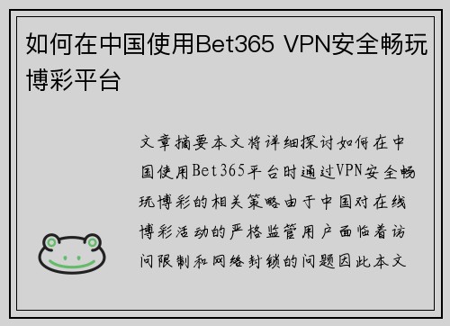 如何在中国使用Bet365 VPN安全畅玩博彩平台