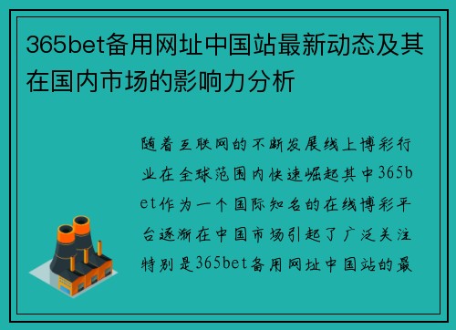 365bet备用网址中国站最新动态及其在国内市场的影响力分析