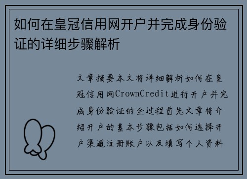 如何在皇冠信用网开户并完成身份验证的详细步骤解析