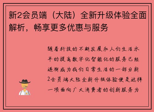 新2会员端（大陆）全新升级体验全面解析，畅享更多优惠与服务