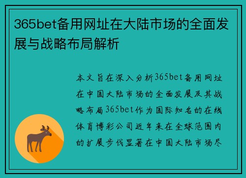 365bet备用网址在大陆市场的全面发展与战略布局解析