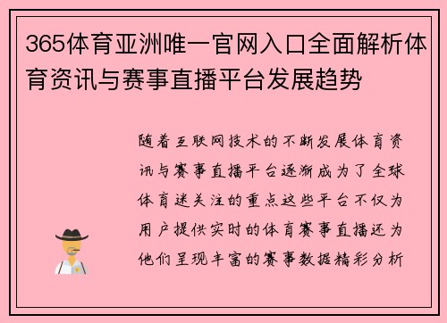 365体育亚洲唯一官网入口全面解析体育资讯与赛事直播平台发展趋势