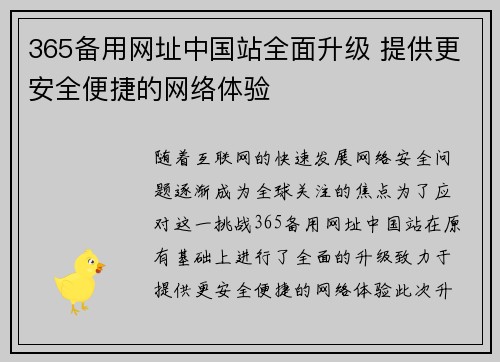 365备用网址中国站全面升级 提供更安全便捷的网络体验