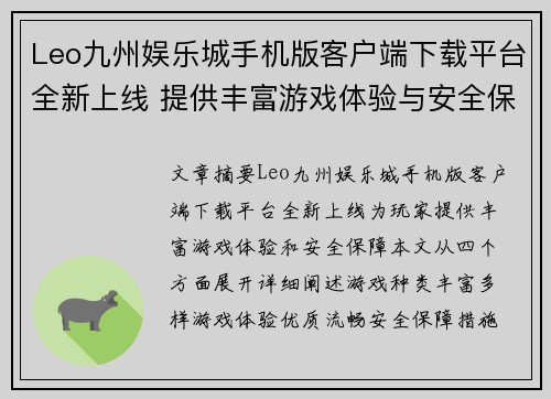 Leo九州娱乐城手机版客户端下载平台全新上线 提供丰富游戏体验与安全保障