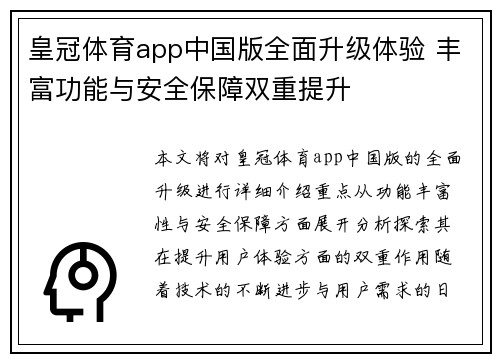 皇冠体育app中国版全面升级体验 丰富功能与安全保障双重提升