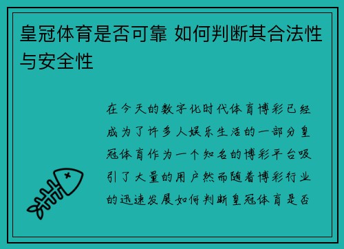 皇冠体育是否可靠 如何判断其合法性与安全性