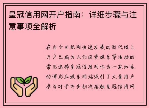 皇冠信用网开户指南：详细步骤与注意事项全解析