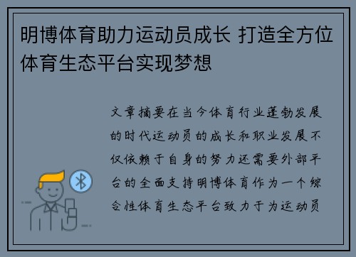 明博体育助力运动员成长 打造全方位体育生态平台实现梦想