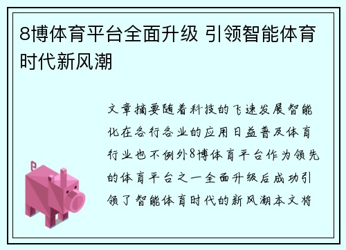 8博体育平台全面升级 引领智能体育时代新风潮