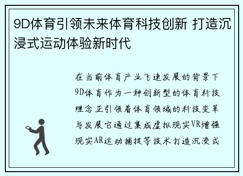 9D体育引领未来体育科技创新 打造沉浸式运动体验新时代