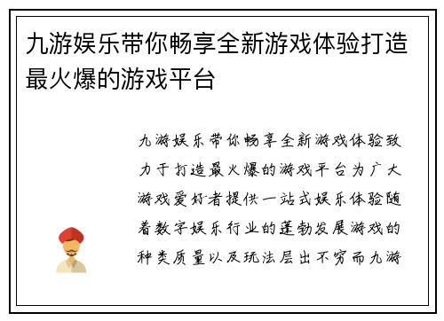 九游娱乐带你畅享全新游戏体验打造最火爆的游戏平台