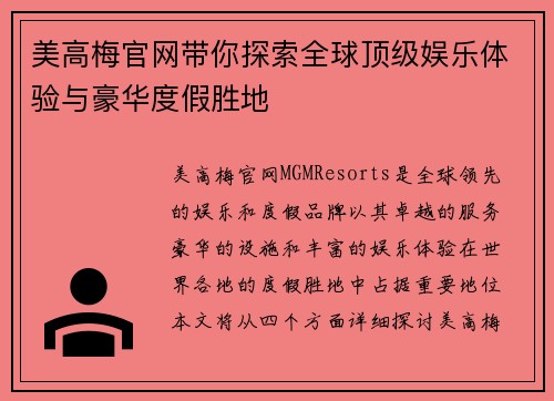 美高梅官网带你探索全球顶级娱乐体验与豪华度假胜地